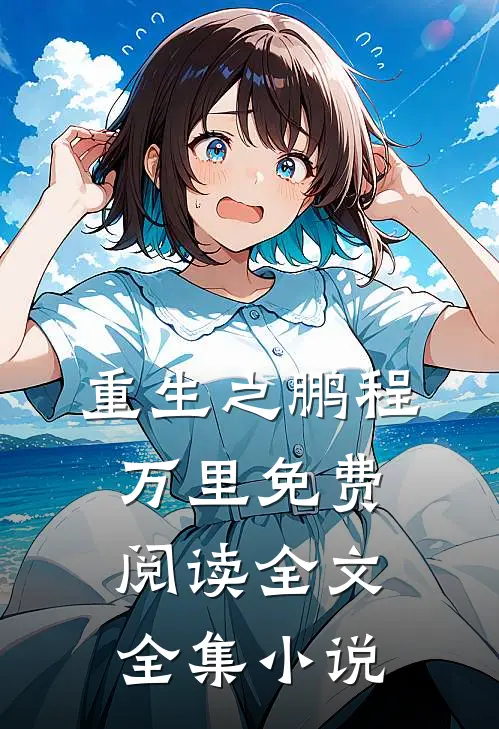重生之鹏程万里免费阅读全文全集小说