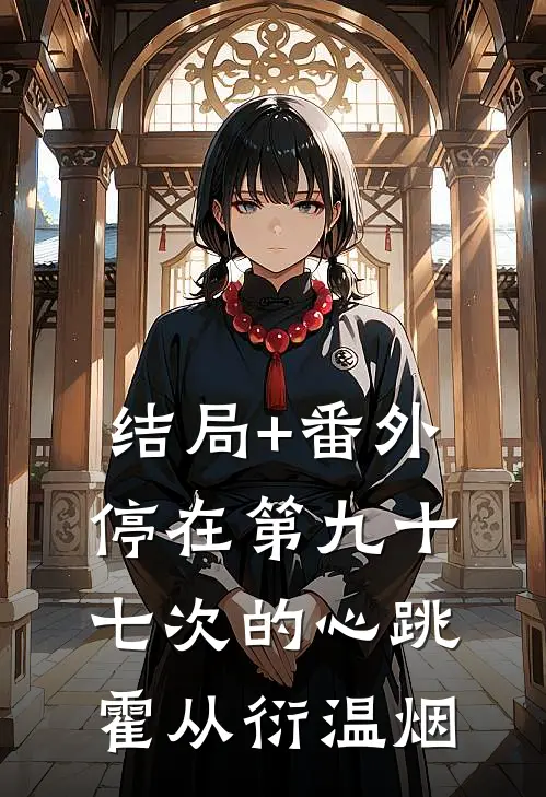 结局+番外停在第九十七次的心跳霍从衍温烟