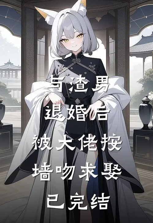 与渣男退婚后，被大佬按墙吻求娶已完结