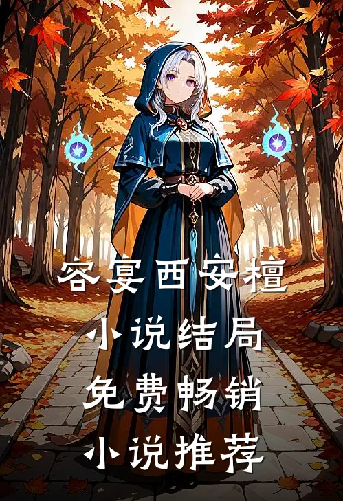 容宴西安檀小说结局免费畅销小说推荐