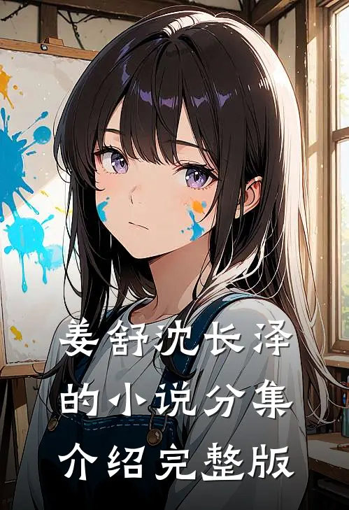 姜舒沈长泽的小说分集介绍完整版