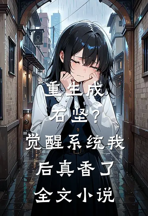重生成石坚？觉醒系统我后真香了全文小说