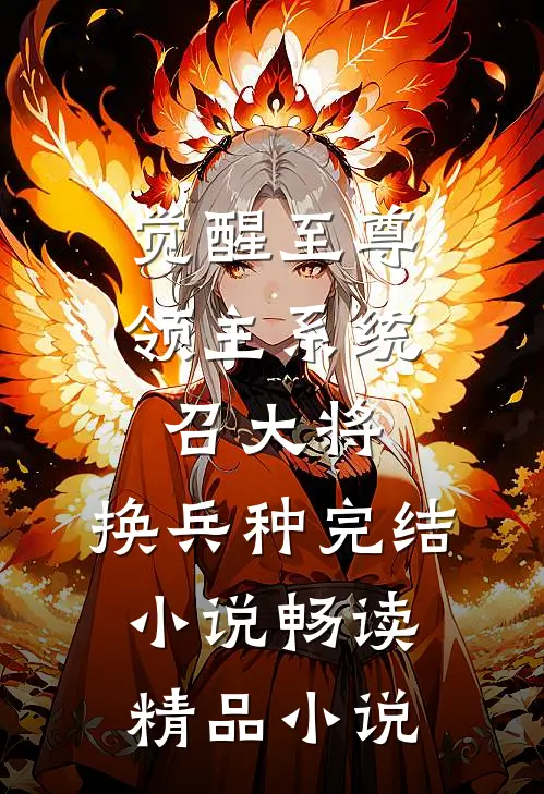 觉醒至尊领主系统：召大将，换兵种完结小说畅读精品小说