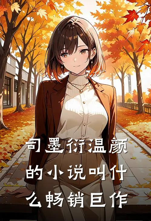 司墨衍温颜的小说叫什么畅销巨作