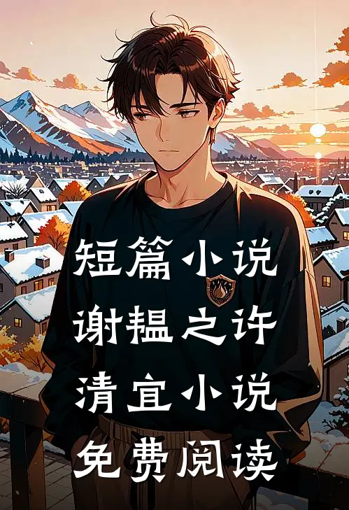 短篇小说谢韫之许清宜小说免费阅读