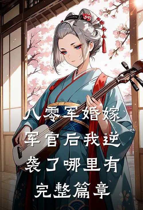 八零军婚嫁军官后我逆袭了哪里有完整篇章
