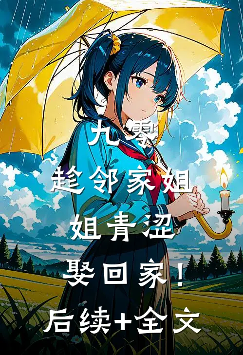 九零：趁邻家姐姐青涩，娶回家！后续+全文