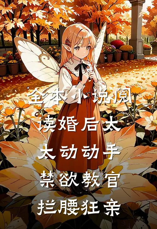 全本小说阅读婚后太太动动手，禁欲教官拦腰狂亲