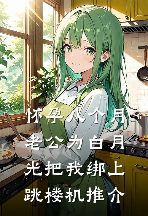 怀孕八个月，老公为白月光把我绑上跳楼机推介