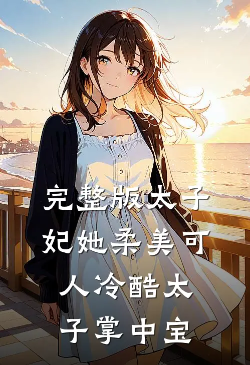 完整版太子妃她柔美可人冷酷太子掌中宝