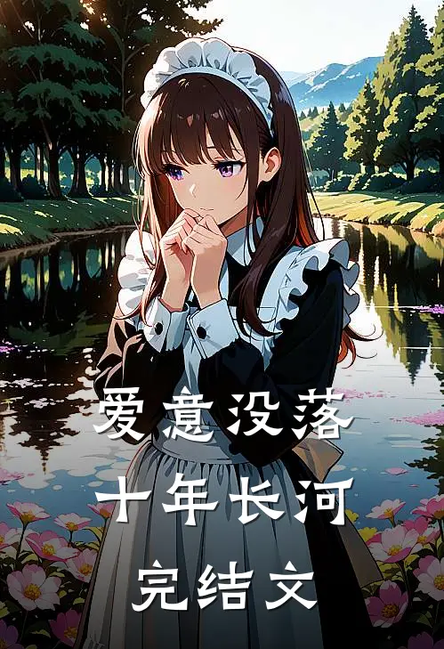 爱意没落十年长河完结文