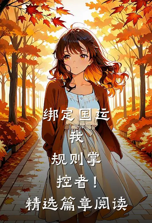 绑定国运：我，规则掌控者！精选篇章阅读
