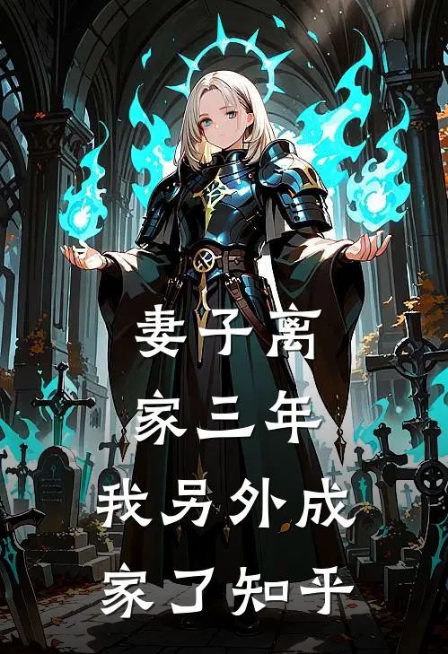 妻子离家三年,我另外成家了知乎