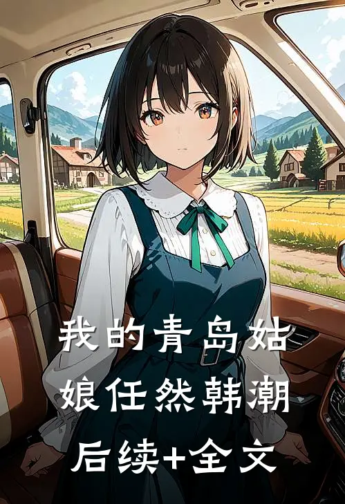 我的青岛姑娘任然韩潮后续+全文
