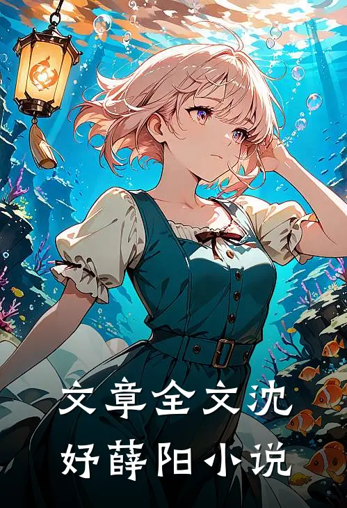 文章全文沈妤薛阳小说