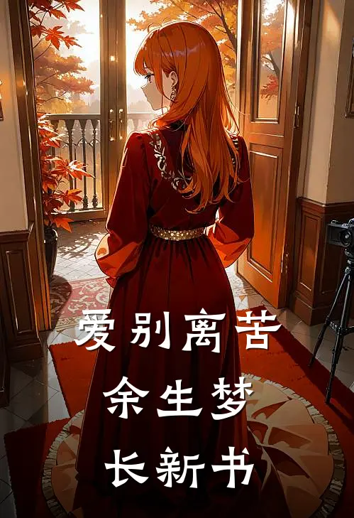 爱别离苦，余生梦长新书