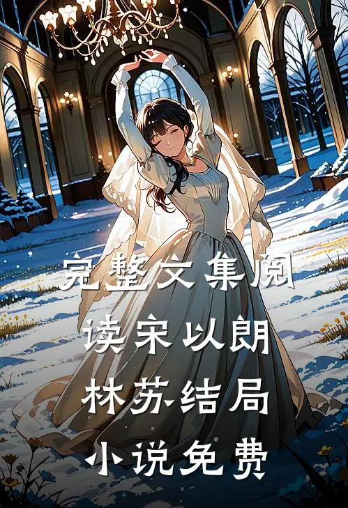 完整文集阅读宋以朗林苏结局 小说免费