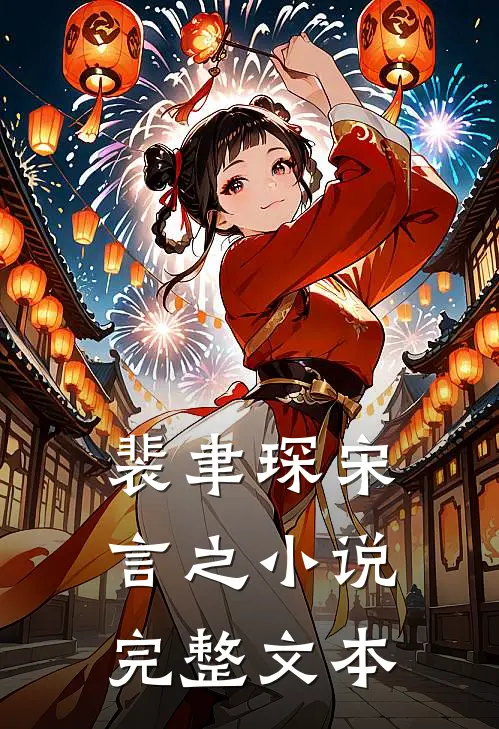 裴聿琛宋言之小说完整文本
