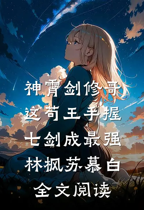 神霄剑修哥这苟王手握七剑成最强(林枫苏慕白)全文阅读