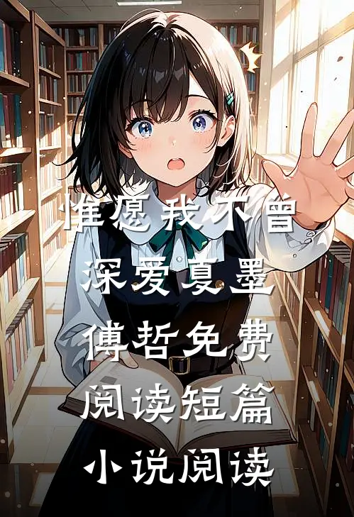 惟愿我不曾深爱夏墨傅哲免费阅读短篇小说阅读