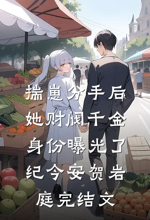 揣崽分手后，她财阀千金身份曝光了纪今安贺岩庭完结文