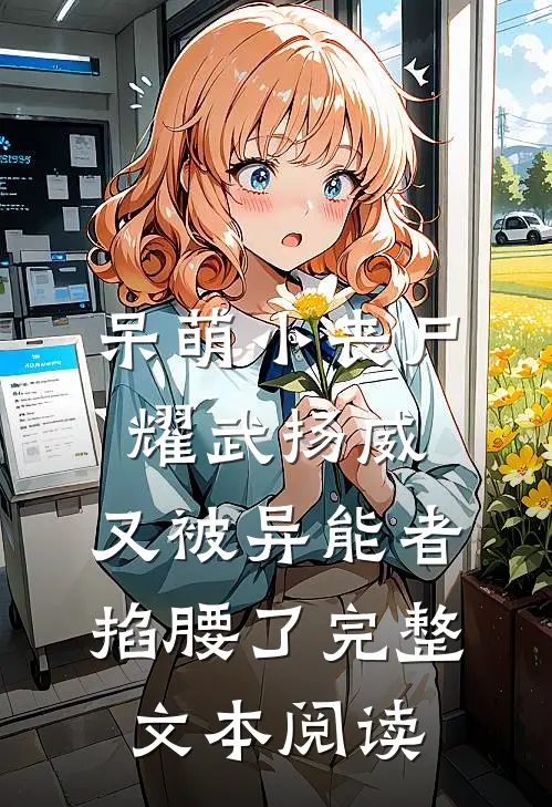 呆萌小丧尸耀武扬威，又被异能者掐腰了完整文本阅读