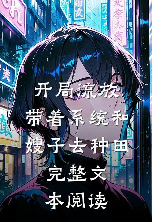 开局流放:带着系统和嫂子去种田.完整文本阅读
