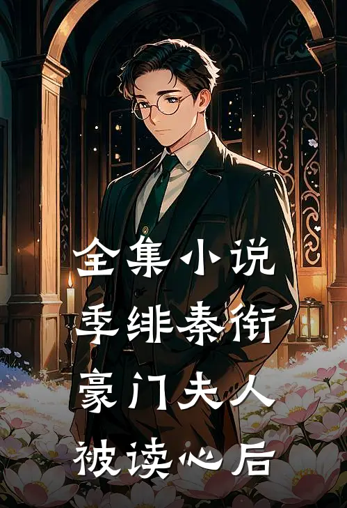 全集小说季绯秦衔豪门夫人被读心后