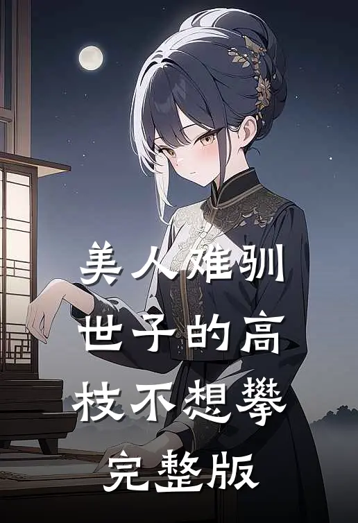 美人难驯:世子的高枝不想攀完整版