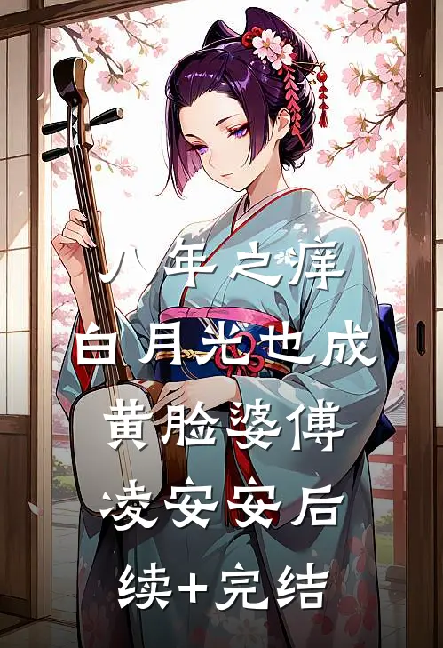 八年之痒，白月光也成黄脸婆傅凌安安后续+完结