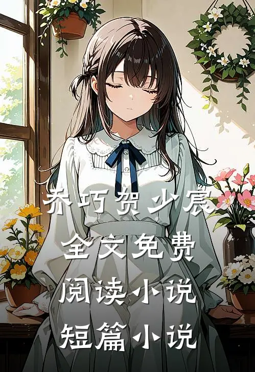 乔巧贺少宸全文免费阅读小说短篇小说