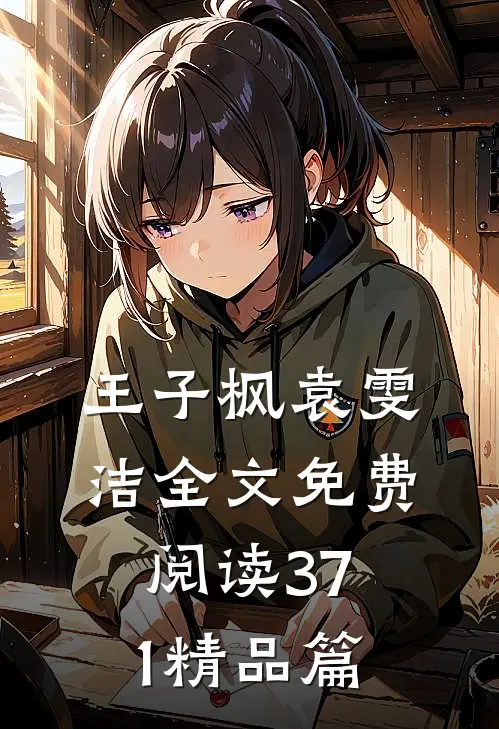 王子枫袁雯洁全文免费阅读371精品篇