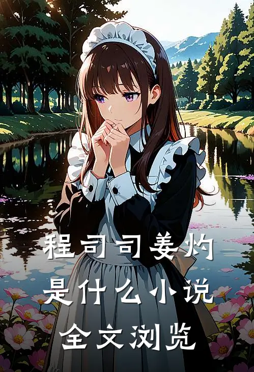 程司司姜灼是什么小说全文浏览