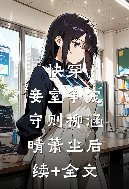 快穿：妾室争宠守则柳涵晴萧尘后续+全文