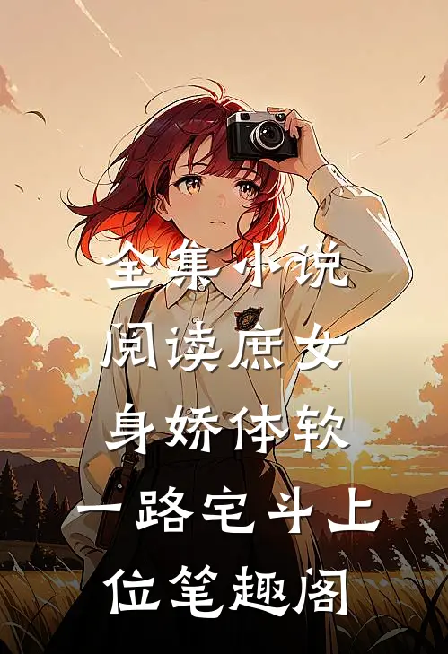 全集小说阅读庶女身娇体软,一路宅斗上位笔趣阁