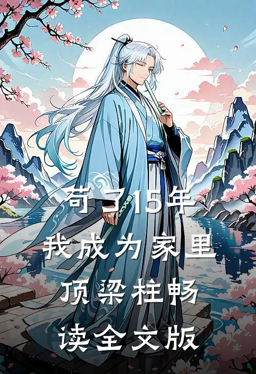 苟了15年，我成为家里顶梁柱畅读全文版