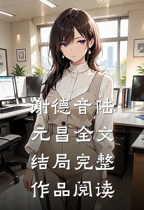 谢德音陆元昌全文结局完整作品阅读