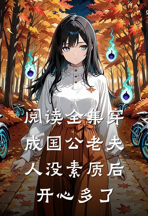 阅读全集穿成国公老夫人没素质后开心多了