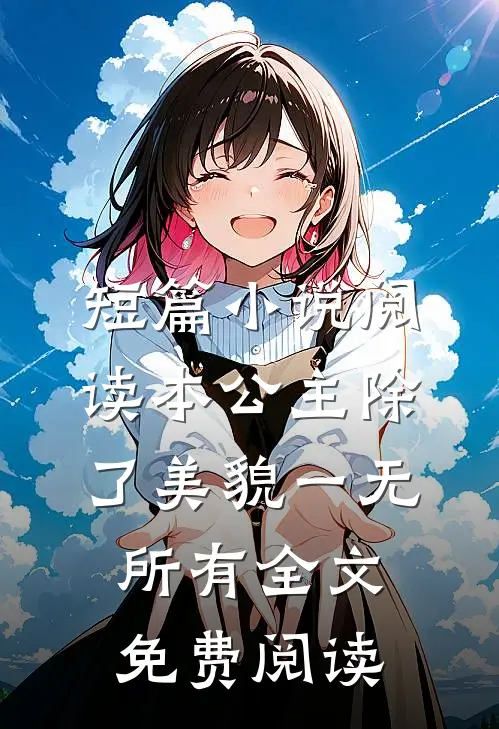 短篇小说阅读本公主除了美貌一无所有全文免费阅读