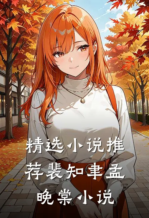 精选小说推荐裴知聿孟晚棠小说