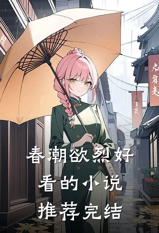 春潮欲烈好看的小说推荐完结