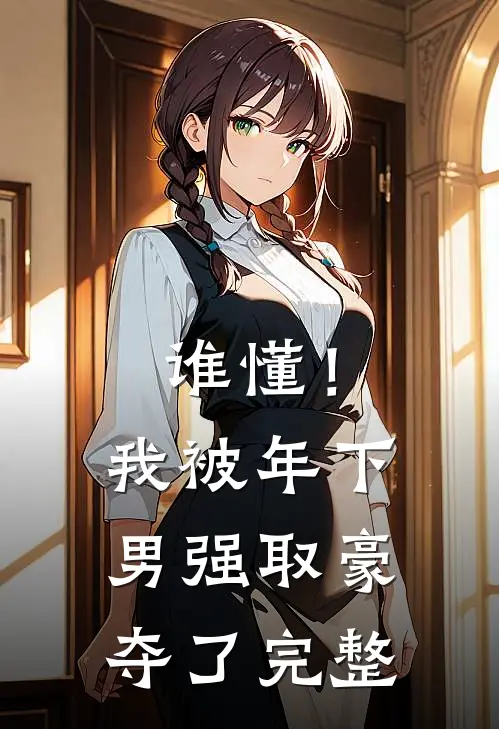 谁懂！我被年下男强取豪夺了完整