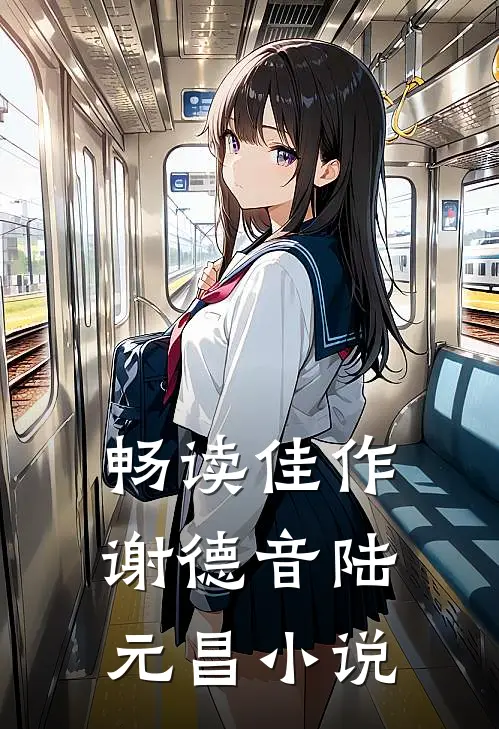 畅读佳作谢德音陆元昌小说
