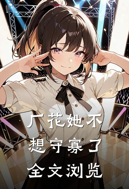 厂花她不想守寡了全文浏览