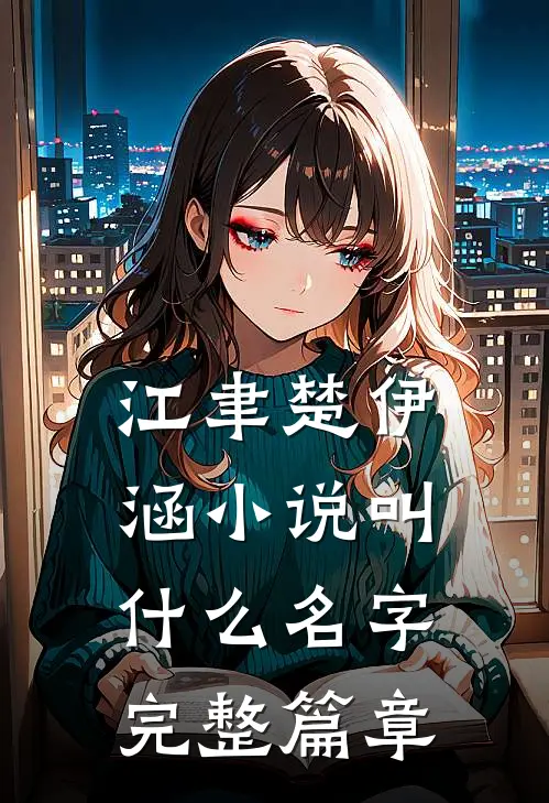 江聿楚伊涵小说叫什么名字完整篇章