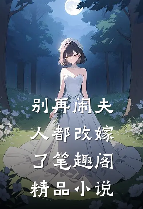 别再闹夫人都改嫁了笔趣阁精品小说