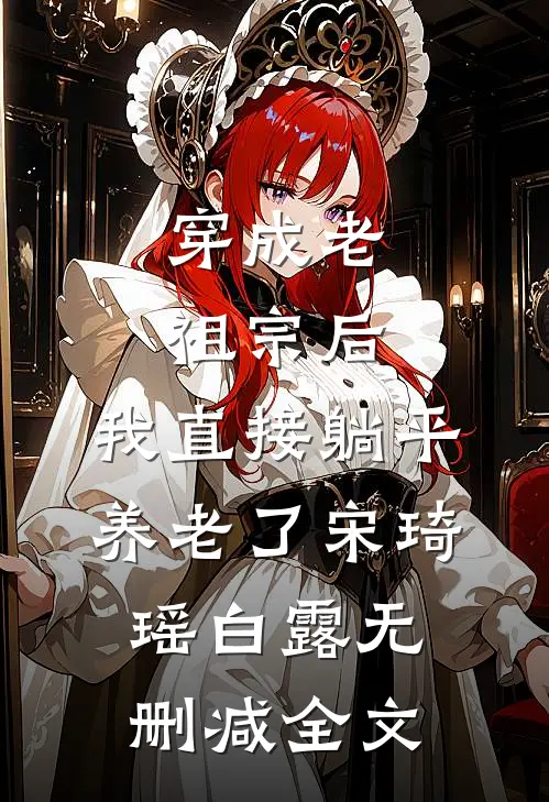 穿成老祖宗后，我直接躺平养老了宋琦瑶白露无删减全文