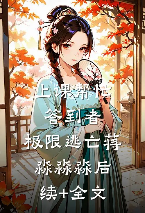 上课帮忙答到者：极限逃亡蒋淼淼淼后续+全文