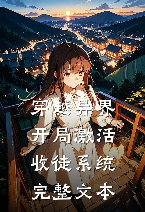 穿越异界，开局激活收徒系统完整文本