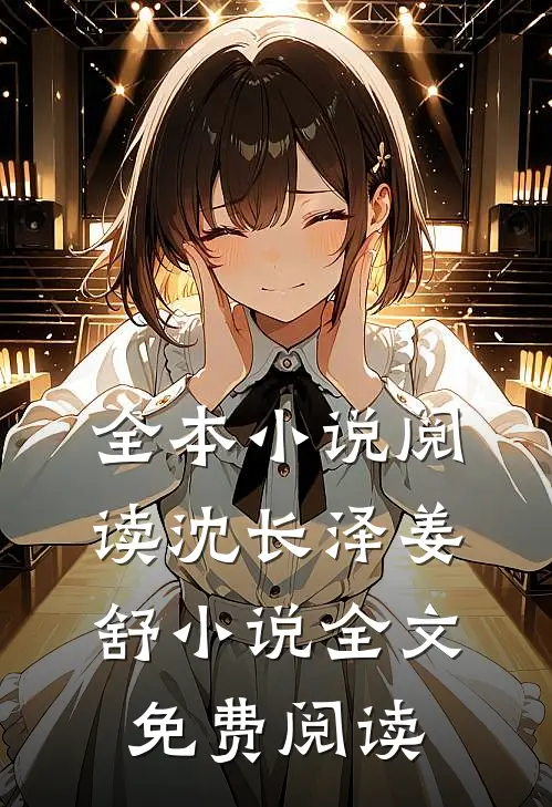 全本小说阅读沈长泽姜舒小说全文免费阅读